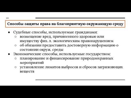 Способы защиты права на благоприятную окружающую среду Судебные способы, используемые гражданами: возмещение