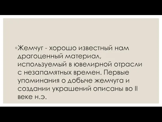 Жемчуг - хорошо известный нам драгоценный материал, используемый в ювелирной отрасли с