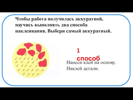 Нанеси клей на основу. Наклей детали. Чтобы работа получилась аккуратной, научись выполнять