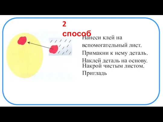 Нанеси клей на вспомогательный лист. Примакни к нему деталь. Наклей деталь на