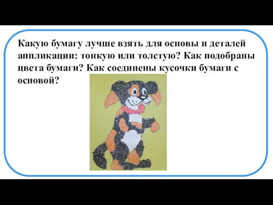 Какую бумагу лучше взять для основы и деталей аппликации: тонкую или толстую?