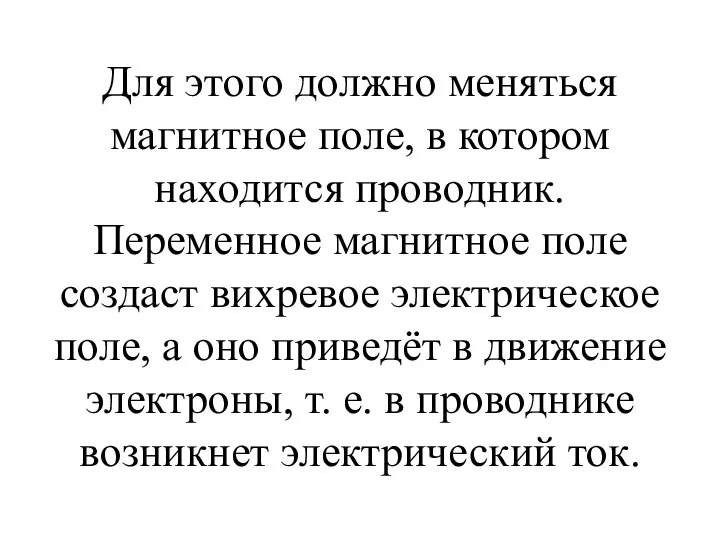 Для этого должно меняться магнитное поле, в котором находится проводник. Переменное магнитное