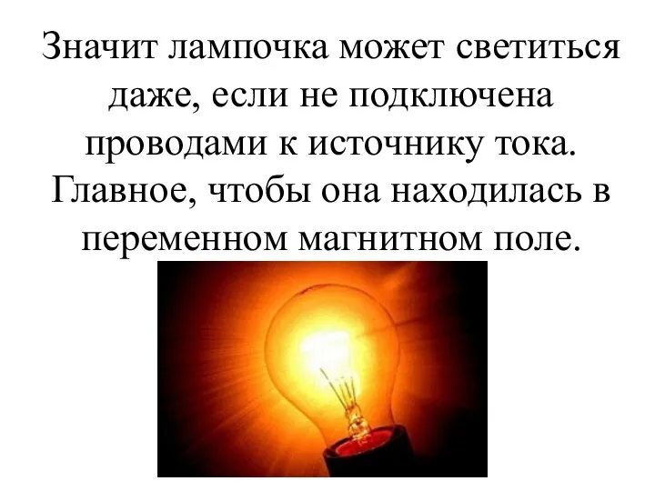 Значит лампочка может светиться даже, если не подключена проводами к источнику тока.