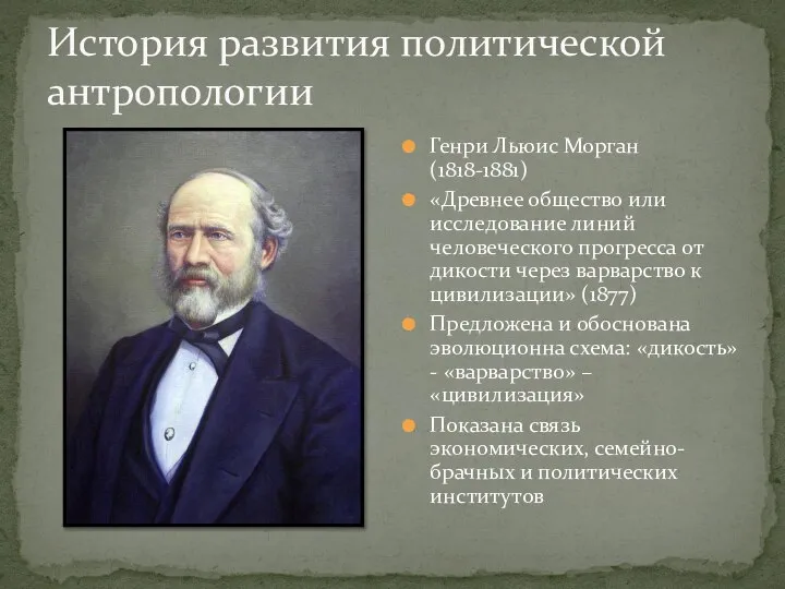 История развития политической антропологии Генри Льюис Морган (1818-1881) «Древнее общество или исследование