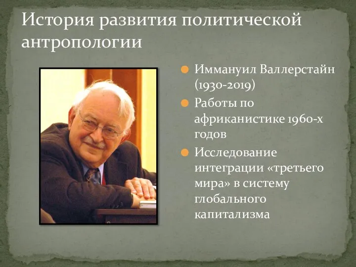 История развития политической антропологии Иммануил Валлерстайн (1930-2019) Работы по африканистике 1960-х годов