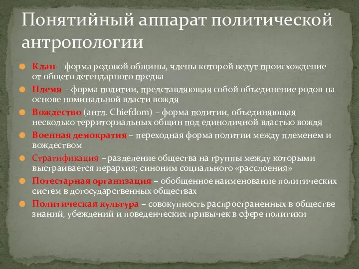 Клан – форма родовой общины, члены которой ведут происхождение от общего легендарного