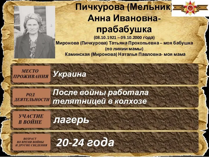 Пичкурова (Мельник) Анна Ивановна- прабабушка (08.10.1921 – 09.10.2000 года) Миронова (Пичкурова) Татьяна