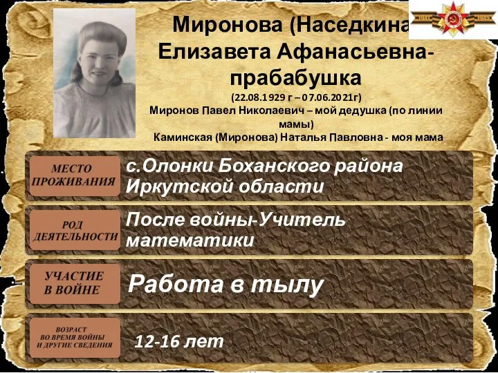 Миронова (Наседкина) Елизавета Афанасьевна- прабабушка (22.08.1929 г – 07.06.2021г) Миронов Павел Николаевич