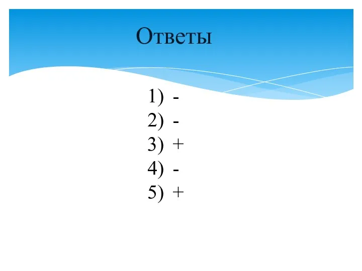 Ответы - - + - +