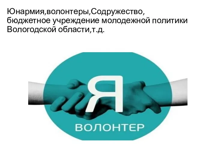 Юнармия,волонтеры,Содружество, бюджетное учреждение молодежной политики Вологодской области,т.д. Содружество, бюджетное учреждение молодежной политики Вологодской области