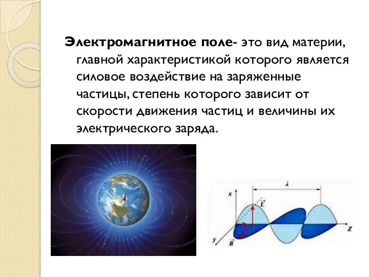 Электромагнитное поле- это вид материи, главной характеристикой которого является силовое воздействие на