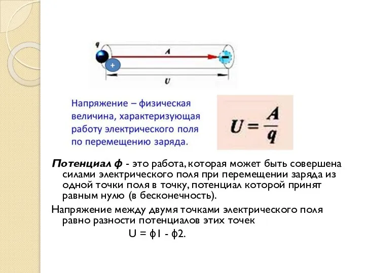 Потенциал ϕ - это работа, которая может быть совершена силами электрического поля