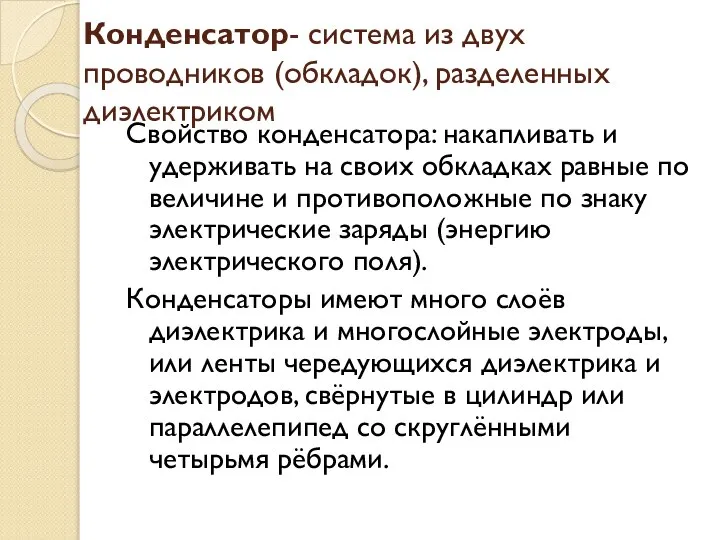 Конденсатор- система из двух проводников (обкладок), разделенных диэлектриком Свойство конденсатора: накапливать и