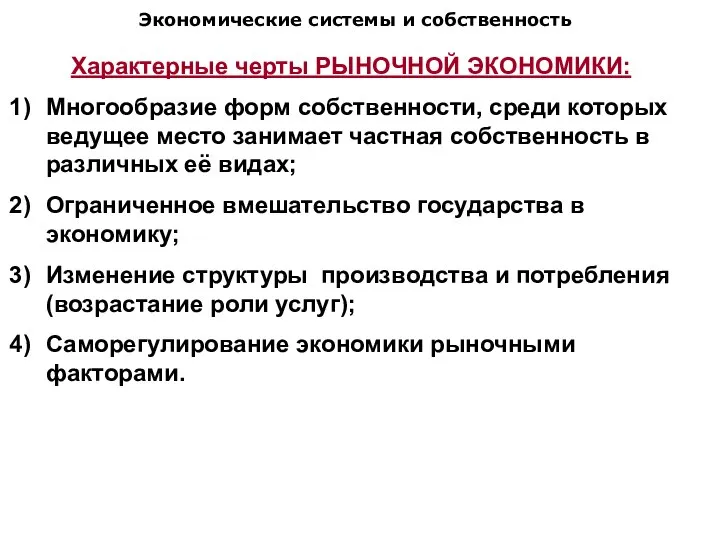 Экономические системы и собственность Характерные черты РЫНОЧНОЙ ЭКОНОМИКИ: Многообразие форм собственности, среди