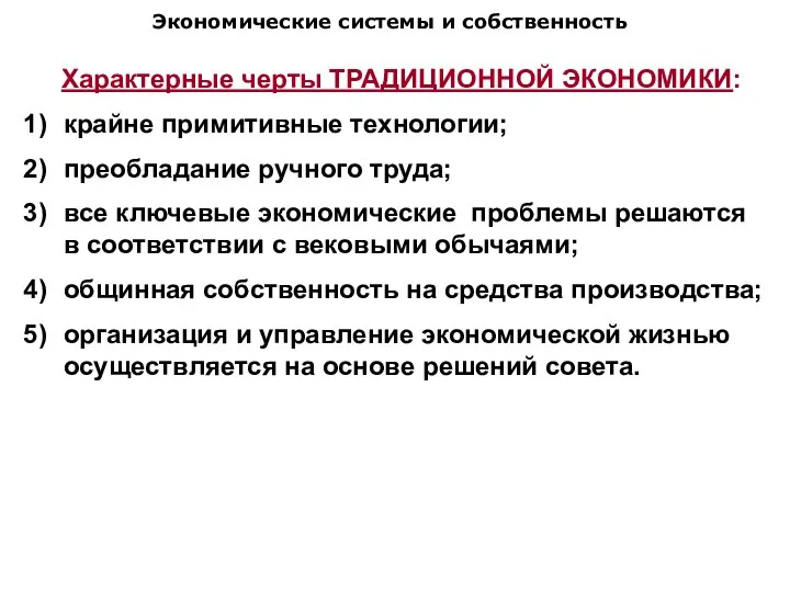 Экономические системы и собственность Характерные черты ТРАДИЦИОННОЙ ЭКОНОМИКИ: крайне примитивные технологии; преобладание