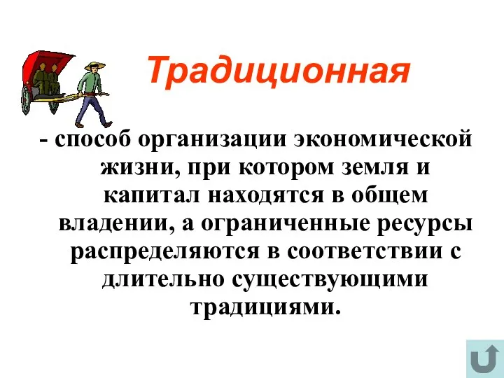 Традиционная - способ организации экономической жизни, при котором земля и капитал находятся