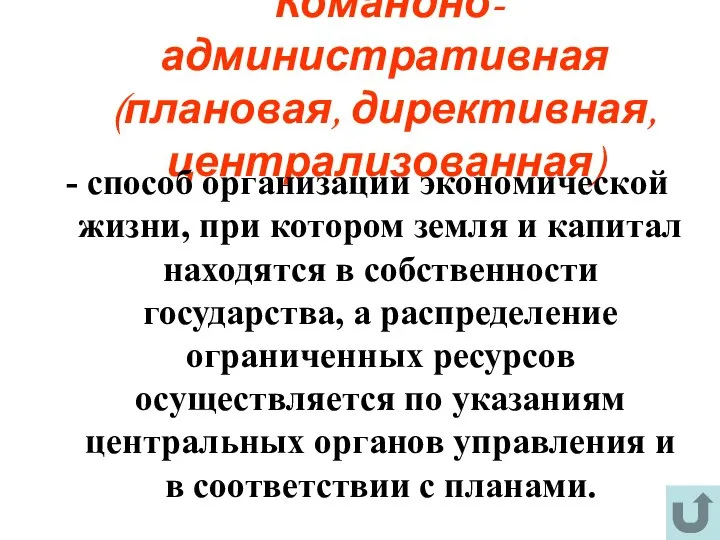 Командно-административная (плановая, директивная, централизованная) - способ организации экономической жизни, при котором земля