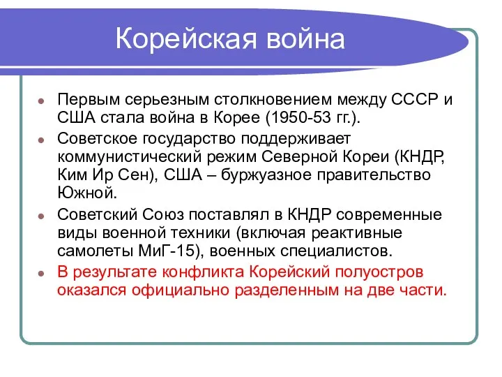 Корейская война Первым серьезным столкновением между СССР и США стала война в