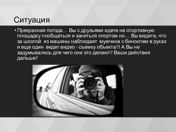 Ситуация Прекрасная погода… Вы с друзьями идете на спортивную площадку пообщаться и