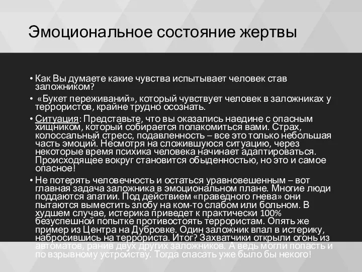 Эмоциональное состояние жертвы Как Вы думаете какие чувства испытывает человек став заложником?