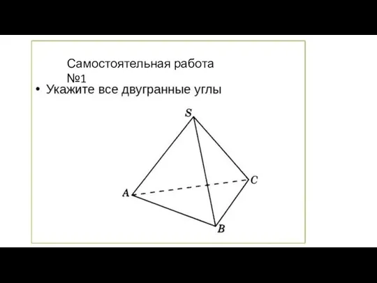 Самостоятельная работа №1