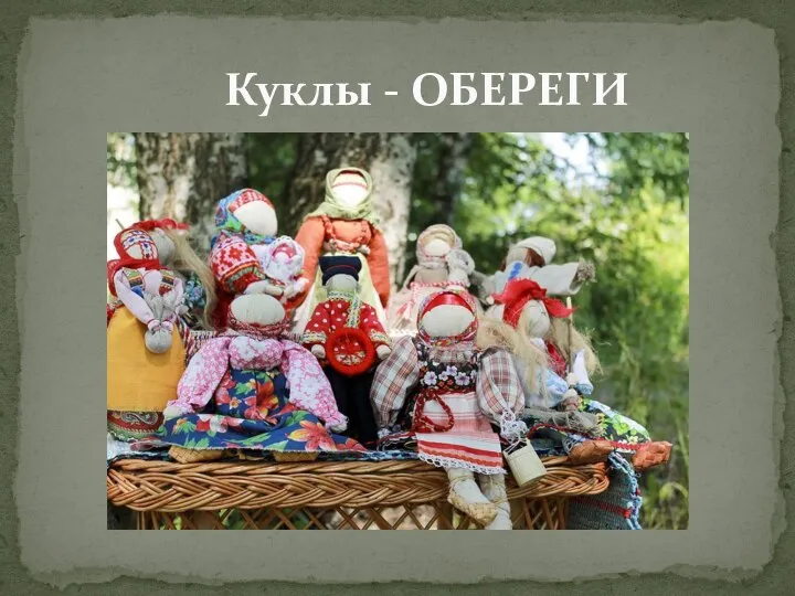 Куклы - ОБЕРЕГИ
