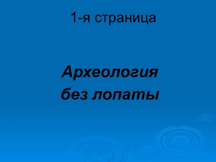 1-я страница Археология без лопаты