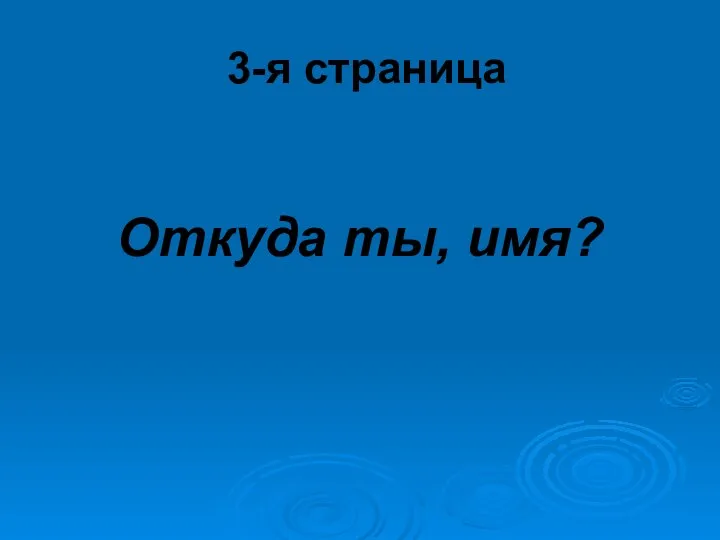 3-я страница Откуда ты, имя?