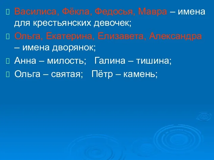 Василиса, Фёкла, Федосья, Мавра – имена для крестьянских девочек; Ольга, Екатерина, Елизавета,