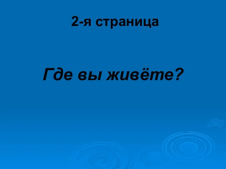 2-я страница Где вы живёте?