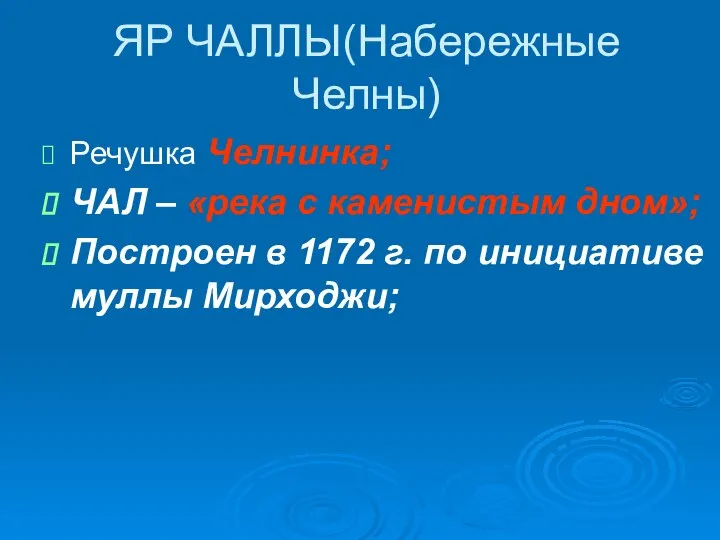 ЯР ЧАЛЛЫ(Набережные Челны) Речушка Челнинка; ЧАЛ – «река с каменистым дном»; Построен