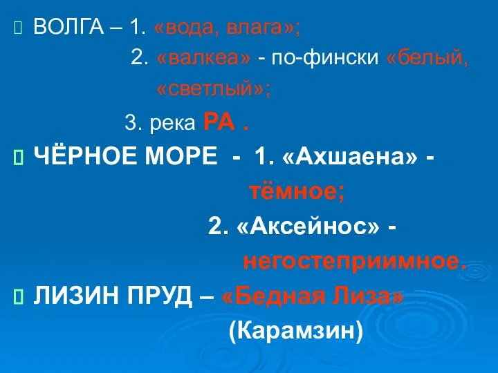 ВОЛГА – 1. «вода, влага»; 2. «валкеа» - по-фински «белый, «светлый»; 3.