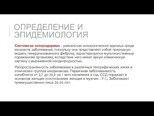 ОПРЕДЕЛЕНИЕ И ЭПИДЕМИОЛОГИЯ Системная склеродермия - уникальная нозологическая единица среди множеств заболеваний,