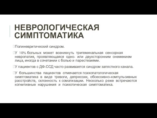 НЕВРОЛОГИЧЕСКАЯ СИМПТОМАТИКА Полиневритический синдром. У 10% больных может возникнуть тригеминальная сенсорная невропатия,