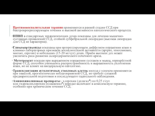 Противовоспалительная терапия применяется в ранней стадии ССД при быстропрогрессирующем течении и высокой