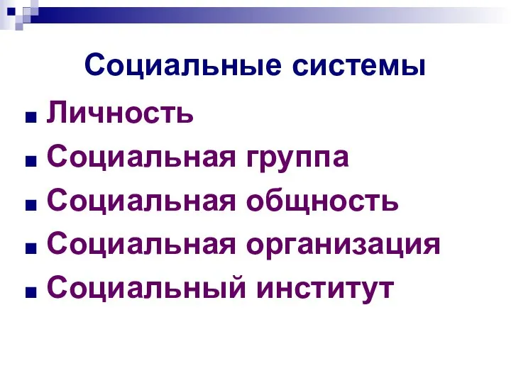 Социальные системы Личность Социальная группа Социальная общность Социальная организация Социальный институт