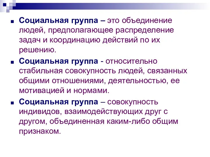 Социальная группа – это объединение людей, предполагающее распределение задач и координацию действий