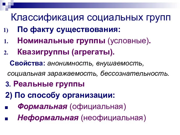 Классификация социальных групп По факту существования: Номинальные группы (условные). Квазигруппы (агрегаты). Свойства: