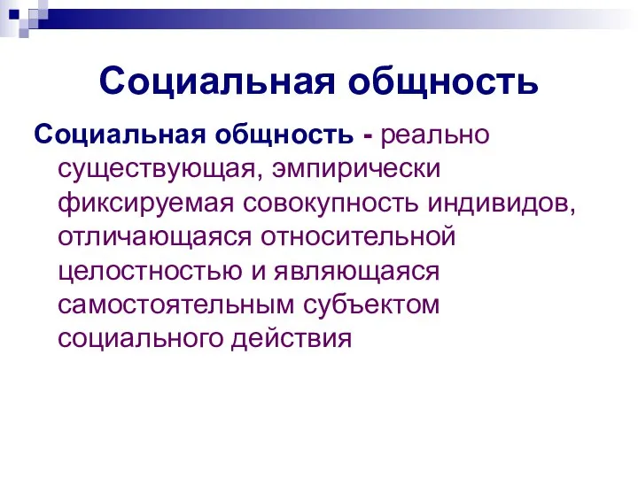 Социальная общность Социальная общность - реально существующая, эмпирически фиксируемая совокупность индивидов, отличающаяся