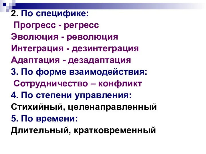 2. По специфике: Прогресс - регресс Эволюция - революция Интеграция - дезинтеграция