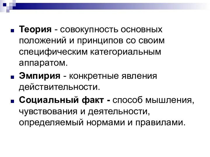 Теория - совокупность основных положений и принципов со своим специфическим категориальным аппаратом.