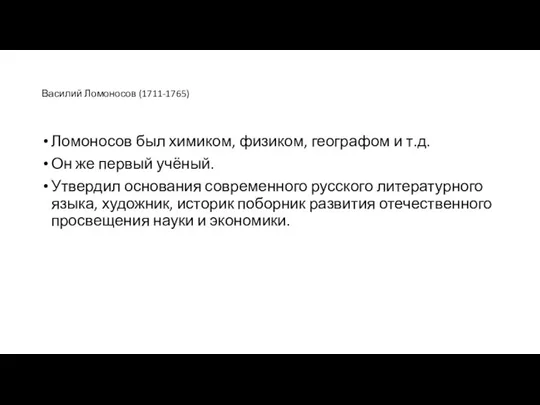 Василий Ломоносов (1711-1765) Ломоносов был химиком, физиком, географом и т.д. Он же