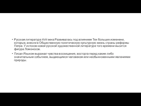 Русская литература XVIII века Развивалась под влиянием Тех больших изменени, которые, внесли