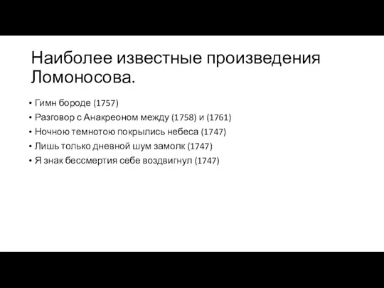 Наиболее известные произведения Ломоносова. Гимн бороде (1757) Разговор с Анакреоном между (1758)