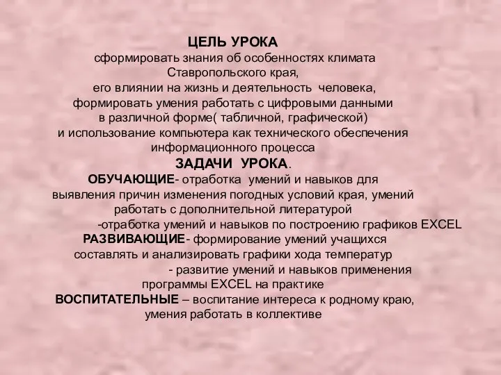 ЦЕЛЬ УРОКА сформировать знания об особенностях климата Ставропольского края, его влиянии на