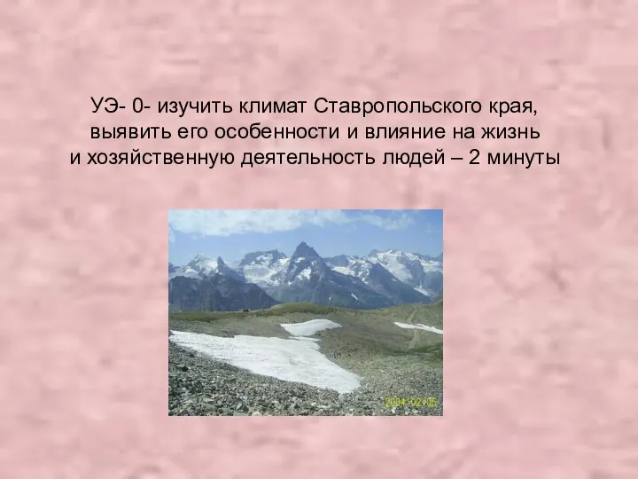 УЭ- 0- изучить климат Ставропольского края, выявить его особенности и влияние на