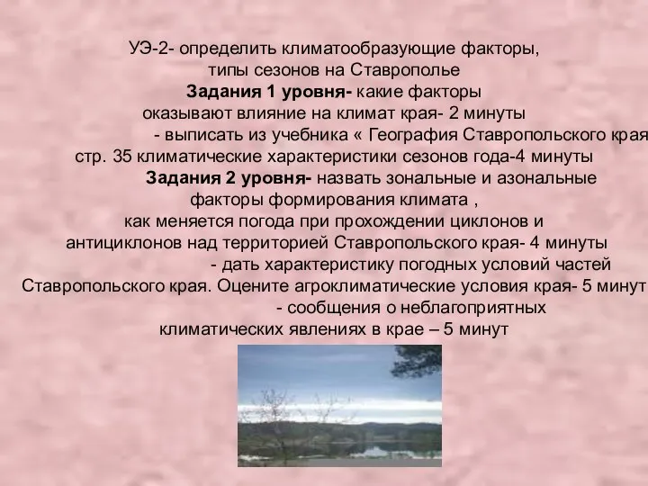 УЭ-2- определить климатообразующие факторы, типы сезонов на Ставрополье Задания 1 уровня- какие