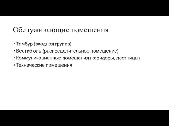 Обслуживающие помещения Тамбур (входная группа) Вестибюль (распределительное помещение) Коммуникационные помещения (коридоры, лестницы) Технические помещения