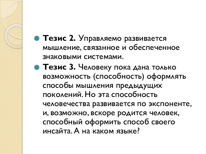 Тезис 2. Управляемо развивается мышление, связанное и обеспеченное знаковыми системами. Тезис 3.