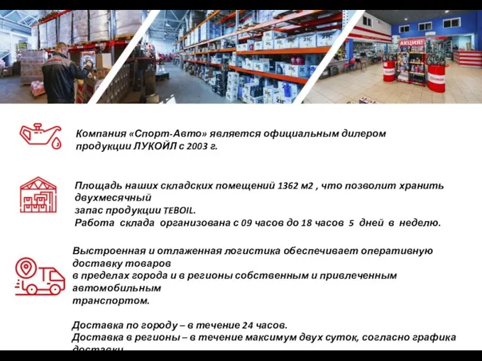 Компания «Спорт-Авто» является официальным дилером продукции ЛУКОЙЛ с 2003 г. Площадь наших